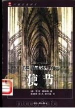 使节 1998 PDF电子版封面 7220040121 (美)亨利·詹姆斯(Henry James)著;敖凡等译