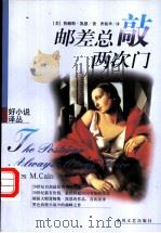 邮差总敲两次门 1999 PDF电子版封面 7531321432 (美)詹姆斯·凯恩(James M.Cain)著;曹精华译