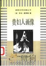 贵妇人画像 1996 PDF电子版封面 7539614773 (美)亨利·詹姆斯著;洪增流,尚晓进译