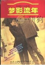 梦影流年 1998 PDF电子版封面 7531710544 (美)丹尼尔·斯蒂尔(Danielle Steel)著;昆仑