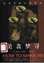 美衾梦寻 1998 PDF电子版封面 7536027249 (美)惠特尼·奥托(Whitney Otto)著;林乙兰译