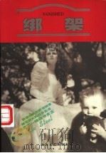 绑架 1998 PDF电子版封面 7531710536 (美)丹尼尔·斯蒂尔(Danielle Steel)著;张振