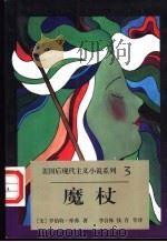 魔杖 1998 PDF电子版封面 7506313154 (美)罗伯特·库弗著;李自修,钱青等译;赵毅衡选编