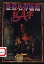 霍桑名作精选 1997 PDF电子版封面 7506312220 (美)纳撒尼尔·霍桑著;余士雄等译