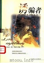 诱骗者   1999  PDF电子版封面  7531321351  （法）克莱蒙斯·德·比耶薇（Clemence de Biev 