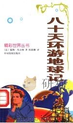 八十天环游地球记 1998 PDF电子版封面 7800873056 (法)儒勒·凡尔纳(J.Verne)著;陈筱卿译