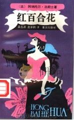 红百合花   1995  PDF电子版封面  7536632150  （法）阿纳托尔·法朗士（Anatole France）著；吴 