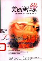 美丽姻缘 1999 PDF电子版封面 7531321343 (法)克莱蒙斯·德·比耶薇(Clemence de Biev