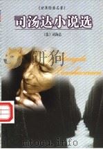 世界经典名著  司汤达小说选（1999 PDF版）