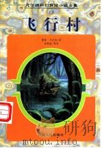 飞行村 1997 PDF电子版封面 7225014390 (法)儒勒·凡尔纳(Jules Verne)著;凌燕南等译
