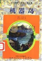 机器岛 1997 PDF电子版封面 7225014463 (法)儒勒·凡尔纳(Jules Verne)著;李元华,罗顺