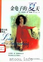 金龟子的夏天 1999 PDF电子版封面 753132136X (法)克莱蒙斯·德·比耶薇(Clemence de Biev