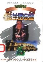法兰西宝窟 1998 PDF电子版封面 7538712828 (法)莫里斯·拉布兰著;吕秋惠译