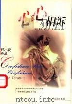 心心相诉 1999 PDF电子版封面 7531321440 (法)波尔·贡丝坦(Paule Constant)著;周小珊