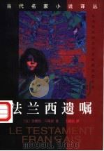 法兰西遗嘱   1998  PDF电子版封面  7536027206  （法）安德烈·马奇诺著；王殿忠译 