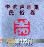 李滨声画卷 民俗卷 1999 PDF电子版封面 7105036079 李滨声绘