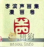 李滨声画集 漫画卷 1997 PDF电子版封面 7105028491 李滨声绘