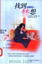 找到梦想 1999 PDF电子版封面 7531321548 (美)诺拉·罗伯茨(Nora Roberts)著;唐伟胜,李