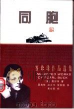 同胞 1998 PDF电子版封面 7540722177 赛珍珠著;吴克明,赵文书,张俊焕译