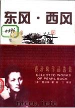 东风·西风 1998 PDF电子版封面 7540721987 (美)赛珍珠(Pearl S.Buck)著;林三等译