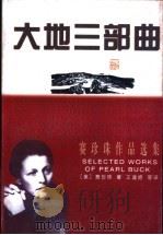 大地三部曲 1998 PDF电子版封面 7540721979 (美)赛珍珠著;王逢振等译