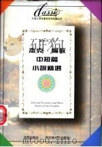 杰克·伦敦中短篇小说精选   1996  PDF电子版封面  7805797110  （美）杰克·伦敦（Jack London）著；陆伟民译 