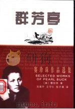 群芳亭 1998 PDF电子版封面 7540722193 (美)赛珍珠著;刘海平,王守仁,张子清译