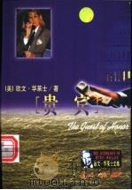 贵宾 1999 PDF电子版封面 7801450671 (美)欧文·华莱士(Irving Wallace)著;王金铃