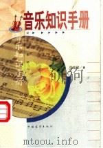 简明音乐知识手册 1990 PDF电子版封面 7500607652 梁德铭著