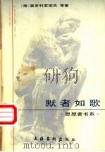 默者如歌 普罗科菲耶夫:文选·回忆录·评传 1997 PDF电子版封面 7503915595 (俄)普罗科菲耶夫(Прокофьев,S.)等著;徐月初,