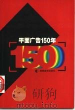 平面广告150年 1999 PDF电子版封面 7535612180 泛克,捷人译编