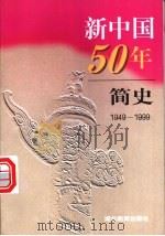 新中国50年简史 1949-1999 1999 PDF电子版封面 7535125719 中央党史研究室第二研究部本书编写组编;杨火林,沈传宝执笔