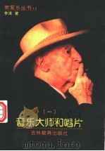 音乐大师和唱片 1 1999 PDF电子版封面 7538338861 李清著