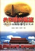 共和国的摇篮 中国革命根据地全景实录 1999 PDF电子版封面 7543019191 谭克绳等主编