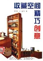 收藏空间精巧创意 1996 PDF电子版封面 7538124152 李伟国,王蕴等编