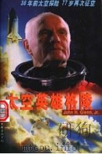 太空英雄格陵 1999 PDF电子版封面 7505931830 (美)赵浩生著