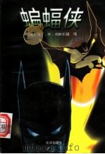蝙蝠侠 1997 PDF电子版封面 7200031240 (美)马丁·H.格林伯格(M.H.Greenberg)编;常