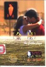 金屋 1999 PDF电子版封面 7801450655 (美)欧文·华莱士(Irving Wallace)著;王金铃