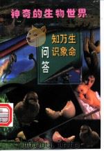 生命万象知识问答 第2册 1998 PDF电子版封面 7801312406 刘恕,许琼,杨善录主编;刘怒,许琼,白兰等编著