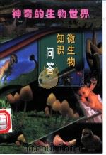 微生物知识问答  第1册（ PDF版）