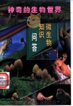 微生物知识问答 第2册 1998 PDF电子版封面 7801312406 盛泓洁主编;李培芳,盛泓洁编著