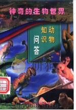 动物知识问答  第1册（ PDF版）