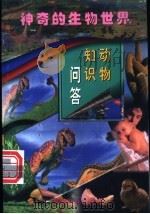动物知识问答  第2册   1998  PDF电子版封面  7801312406  徐芹主编；徐芹，张燕春编著 