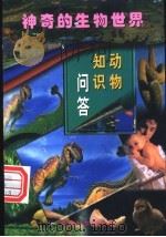 动物知识问答 第3册 1998 PDF电子版封面 7801312406 徐芹主编;徐芹,张燕春,周永真编著