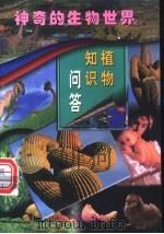植物知识问答 第1册 1998 PDF电子版封面 7801312406 李维德等主编