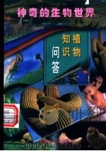 植物知识问答  第3册   1998  PDF电子版封面  7801312406  李慎英主编；李慎英，宋加宾编著 