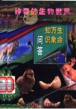 生命万象知识问答 第1册 1998 PDF电子版封面 7801312406 刘恕,许琼,杨善录主编;刘怒,许琼,阎瑞珍等编著