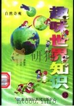 趣味世界知识 自然奇观 1997 PDF电子版封面 7806095551 陈日朋,于秀魁,许国良主编