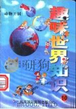趣味世界知识 动物王国 1997 PDF电子版封面 7806095551 陈日朋,于秀魁,许国良主编