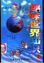 趣味世界知识 经济广场 1997 PDF电子版封面 7806095551 陈日朋,于秀魁,许国良主编